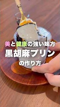 美と健康の強い味方！むっちり黒胡麻プリンの作り方🍮#黒ごまプリン #むっちりプリン #健康スイーツ #簡単お菓子レシピ #おうちカフェ #まいおか研
