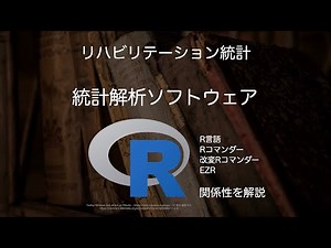 【統計】統計解析ソフトウェアの紹介