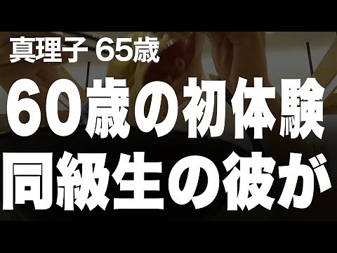 [Senior Love] The passionate feelings I discovered for the first time after turning 60 (Mariko, 6...