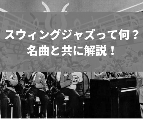 スウィングジャズとは何か？定番の名曲と一緒に解説！