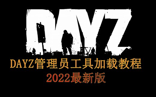DAYZ管理员工具教程2022最新版