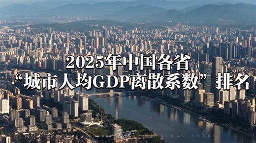 2025年中国各省“城市人均GDP离散系数”排名