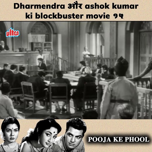 146K views · 5.3K reactions | Dharmendra and ashok kumar ki blockbuster movie - Pooja ke phool 15 #poojakephool #ashokkumar #dharmendra | Ultra Classics | Facebook