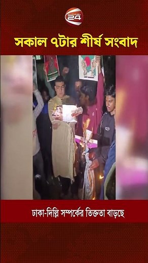 সকাল ৭টার শীর্ষ সংবাদ | Latest Bangla News | Channel 24