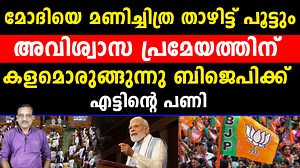 41K views · 1K reactions | മോദിയെ മണിച്ചിത്ര താഴിട്ട് പൂട്ടും അവിശ്വാസ പ്രമേയത്തിന് കളമൊരുങ്ങുന്നു | bjp | modi | People Voice Kerala | Facebook