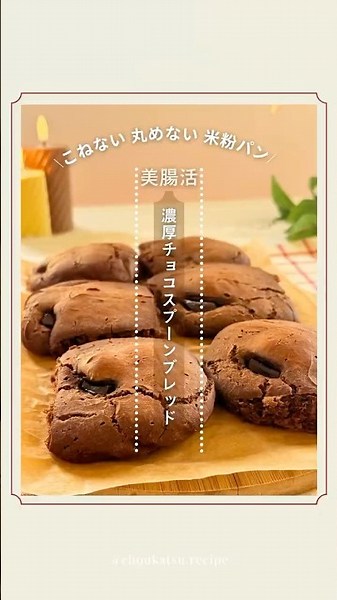 心整う美腸活パン！こねない丸めない！たった1分まぜるだけ！[とろけん濃厚チョコスプーンブレッド]簡単米粉パン グルテンフリー
