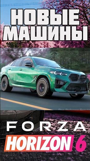 FULL LIST OF NEW CARS FORZA HORIZON 6 #fh6 #forzahorizon6 #forzahorizon5 #cars #racing #shorts
