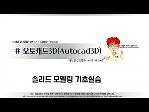 해보자 할수있다~오토캐드3D 솔리드모델링기초실습영상#오토캐드3D강좌#오토캐드3D강의#기초솔리드모델링실습