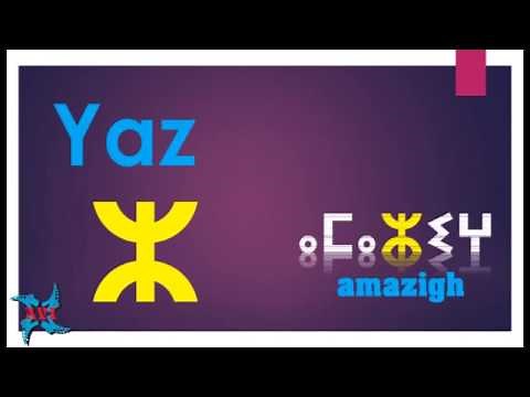 alphabet Amazigh à apprendre completⵣⵣⵣ --- ⵉⵎⴻⴷ ⴰⴳⴳⴻⵎⴰⵢ ⵏ ⵜⵎⴰⵣⵉⴳⵀⵜ