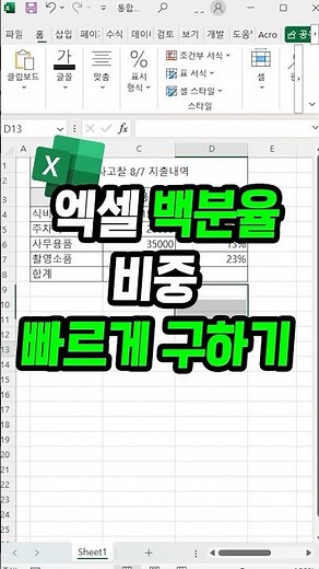 엑셀 백분율 퍼센트 가장 빠르고 쉽게 구하는방법