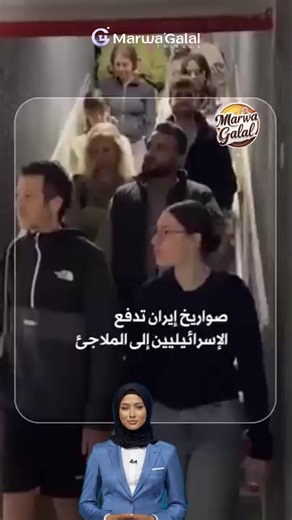 إسرائيليون يتوجهون إلى الملاجئ عقب دوي صفارات الإنذار في تل أبيب #تل_أبيب #إسرائيل #ملاجئ #إنذار