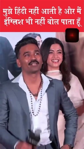 धनुष बोले — "मुझे हिंदी नहीं आती, इंग्लिश भी कम बोल पाता हूँ"