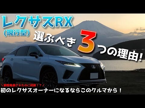 [Lexus RX] Three reasons why you should choose the current model over the new one! What are the m...