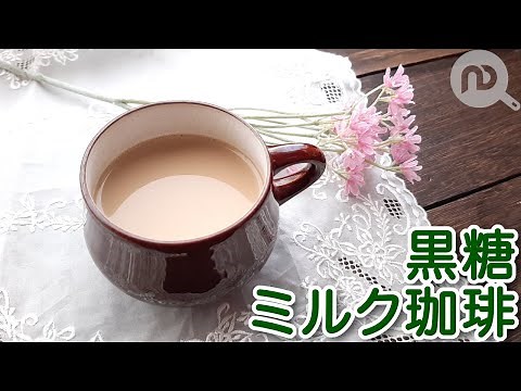 【黒糖ミルクコーヒーの作り方】黒蜜で簡単、材料4つ！上島珈琲店風の黒糖ミルクコーヒー N.D.Kitchen