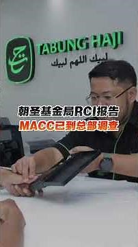 朝圣基金局RCI报告 MACC已到总部调查