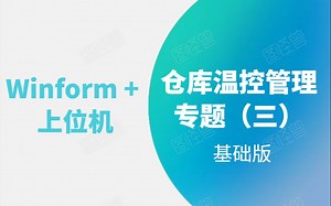 【已完结】Winform+上位机之仓库温控管理专题（三）| 零基础小白入门到精通必备教程（C#/RTU/WPF上位机/数据库/项目实战）B0266