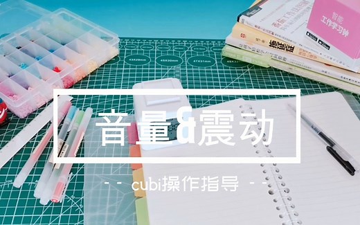 调节音量震动以及打断提醒铃声和倒计时中的心流设计 --- 基于番茄工作法与沉浸工作法的时间管理器cubi使用指导系列