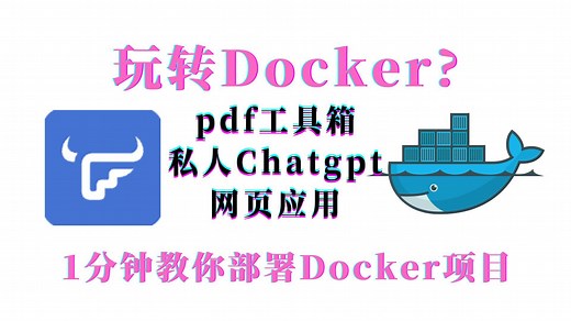 飞牛OS？玩转Docker用docker部署pdf工具和LobeChat网页应用