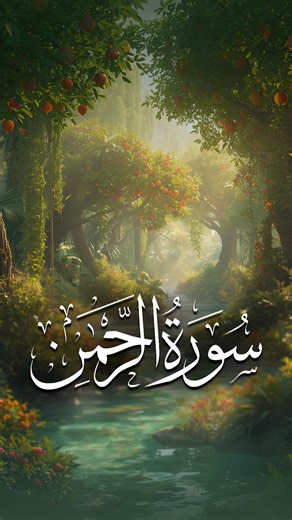 Surah Ar-Rahman | سورۃ الرحمٰن | English and Urdu Translation | #islamicreels #ARYQTV #islam #surahrahman #Quran #translation | ARY QTV