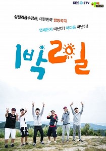 2 Days and 1 Night Season 3 - watch episodes streaming online