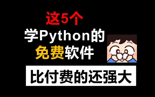 推荐5个学Python超级好用的免费软件