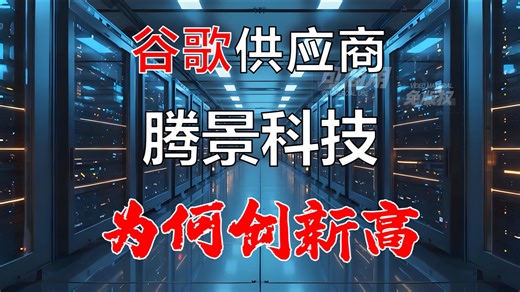 谷歌核心供应商，腾景科技为何屡创新高
