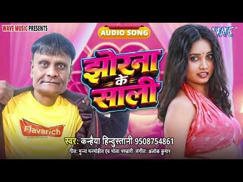 Jhorna Ke Saali - New Superhit Bhojpuri #Song - Jhorna Ke Saali - #Kanhaiya Hindustani