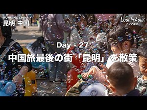 中国旅最後の街「昆明」を散策｜Day 27 – Kunming, China