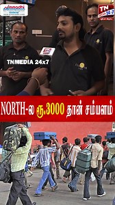 எங்க ஊர்ல ரூ.3000 தான் சம்பளம், இங்க ரொம்ப அதிகம் #HindiImposition #northindian #hindi #tamil #work | TNMedia 24x7 Tamil