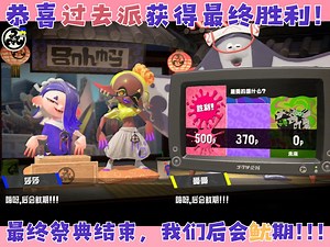 【喷3】最终祭典结果出啦！恭喜“过去派”