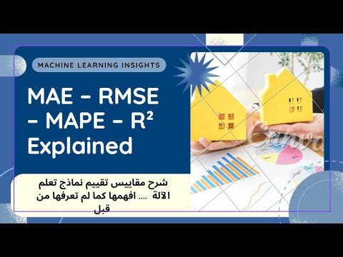 شرح مقاييس تقييم نماذج تعلم الآلة | MAE – RMSE – MAPE – R² مع مثال عقاري عملي