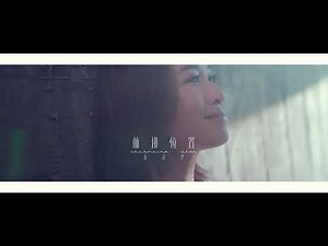 《前排位置》佘詩曼 Charmaine Sheh [Official MV]