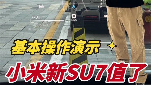 小米新SU7的HUD可以显示好多东西啊，你们觉得怎么样？