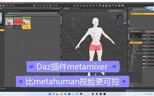 Daz插件metamixer比metahuman捏脸更可控