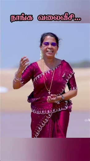 நாங்க வலை வீசி || Naanga Valai Veesi || Ruby Isaac || Tamil Christian Shorts ||#rubyisaacsongs