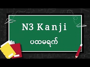 N3 Kanji, Day-1, 15-လုံး