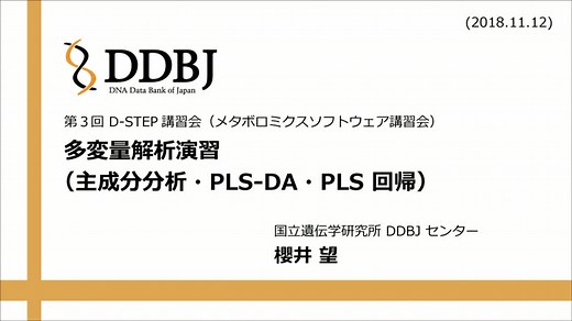 多変量解析演習（主成分分析・PLS-DA・PLS 回帰） @ 第3回 D-STEP 講習会