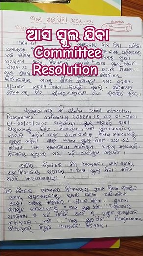 ଆସ ସ୍କୁଲ ଯିବା committee resolution #youtubeshorts #resolution #committee #trending