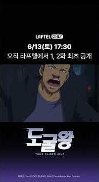 ｢도굴왕｣ 6/13일 5시 30분 오직 라프텔에서 무료 선공개💥