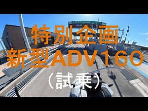 Special feature: New ADV160 (test drive)
