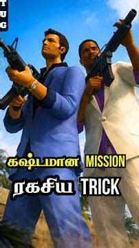 GTA Vice City Hardest Mission Rub Out 1 Minute-ல Easy-ஆ முடிக்கலாம்!