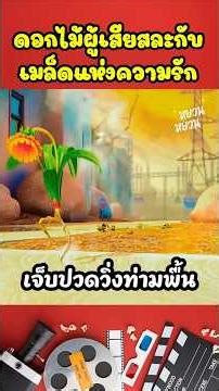ดอกไม้ผู้เสียสละกับเมล็ดแห่งความรัก #shorts #cartoon #สปอยการ์ตูน #การ์ตูนสั้น #นิทาน