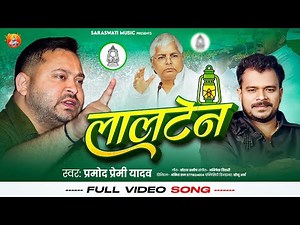 #RJD SONG - लालटेन _ #Pramod Premi Yadav - #Lalten - #New Bhojpuri #Rjd Special Song 2025 #laluyadav