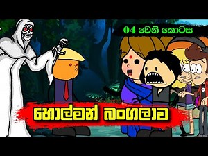 හොල්මන් බංගලාව 04 වෙනි කොටස - Sinhala Dubbing Animation Cartoon - Sl Animation Studio