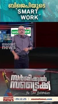തൃശൂരില്‍ വിജയിച്ച 'സ്‌മാര്‍ട്ട് വര്‍ക്ക്' നിയമസഭയിലും പയറ്റുമോ ബിജെപി