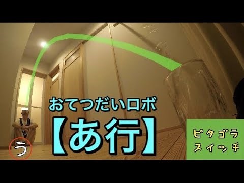 ミラクルお手伝いロボ【あ行】 / ピタゴラスイッチ Eテレ おてつだいロボ トリックショット