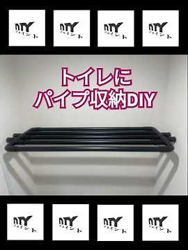 【DIY】トイレの収納棚を作ってみた！