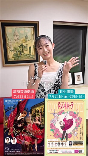 牧阿佐美バレヱ団 「ドン・キホーテ」🌹 【高崎】https://www.ambt.jp/pf-don-quijote2026/ 【日生劇場】https://famifes.nissaytheatre.or.jp/2026ballet/ ✼••┈┈••✼••┈┈••✼ 📅2026年7月11日（土）14:00開演（13:00開場） 📍高崎芸術劇場 大劇場 指揮：湯川紘惠 管弦楽：群馬交響楽団 ✼••┈┈••✼••┈┈••✼ 日生劇場ファミリーフェスティヴァル 2026 📅2026年7月24日(金)11:00／15:00 25日(土)11:00／15:00 26日(日)11:00／15:00 📍日生劇場 指揮：湯川 紘惠 演奏：シアター オーケストラ トーキョー ✼••┈┈••✼••┈┈••✼ 振付：アザーリ・M・プリセツキー、ワレンティーナ・サーヴィナ （プティパ、ゴルスキー版に基づく） 音楽：レオン・ミンクス 装置・美術：川口直次 衣装：川口弘子 芸術監督：三谷 恭三