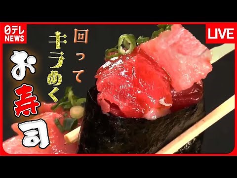 【回転寿司まとめ】地域密着で大人気！おもしろ回転寿司 / オンリーワンで勝負！人気の個性派回転すし / ハンバーグも？半額も！回転ずし”GWの陣” など （日テレNEWSLIVE）