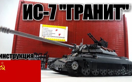 乐高MOC教程 苏联IS-7花岗岩坦克 拼搭指南